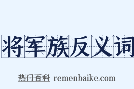 将军族反义词是什么意思的图片